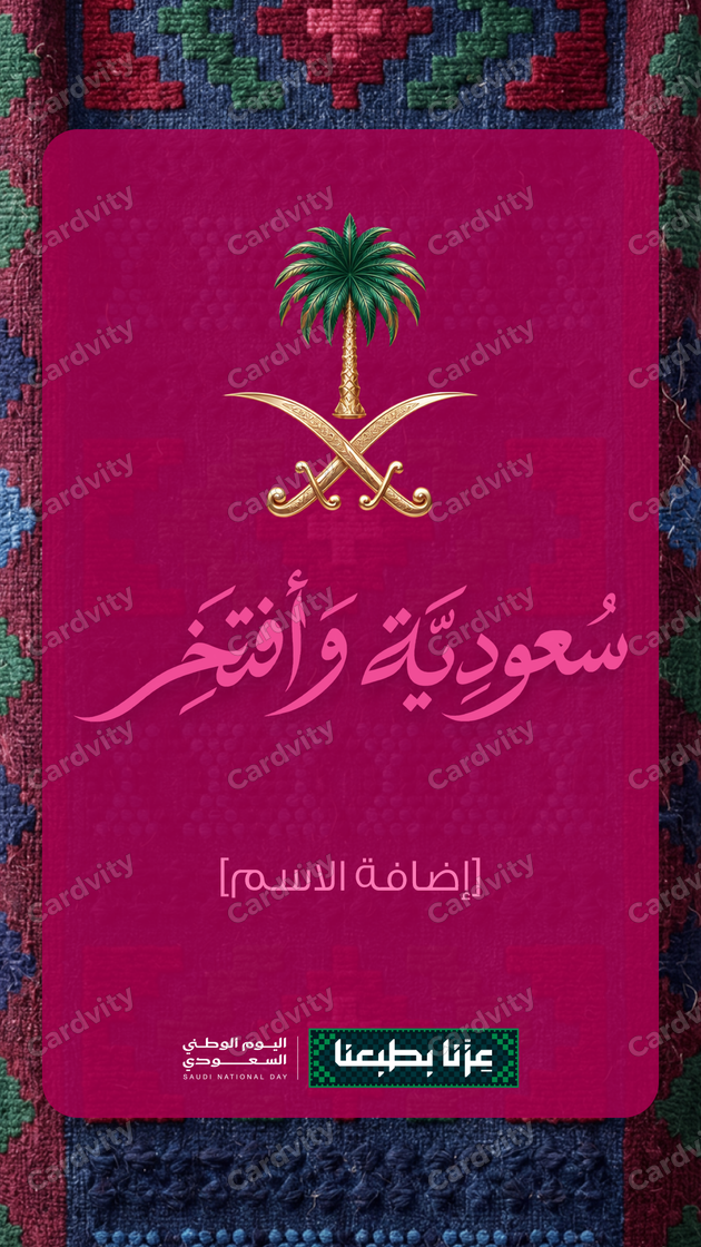 سعودية وأفتخر