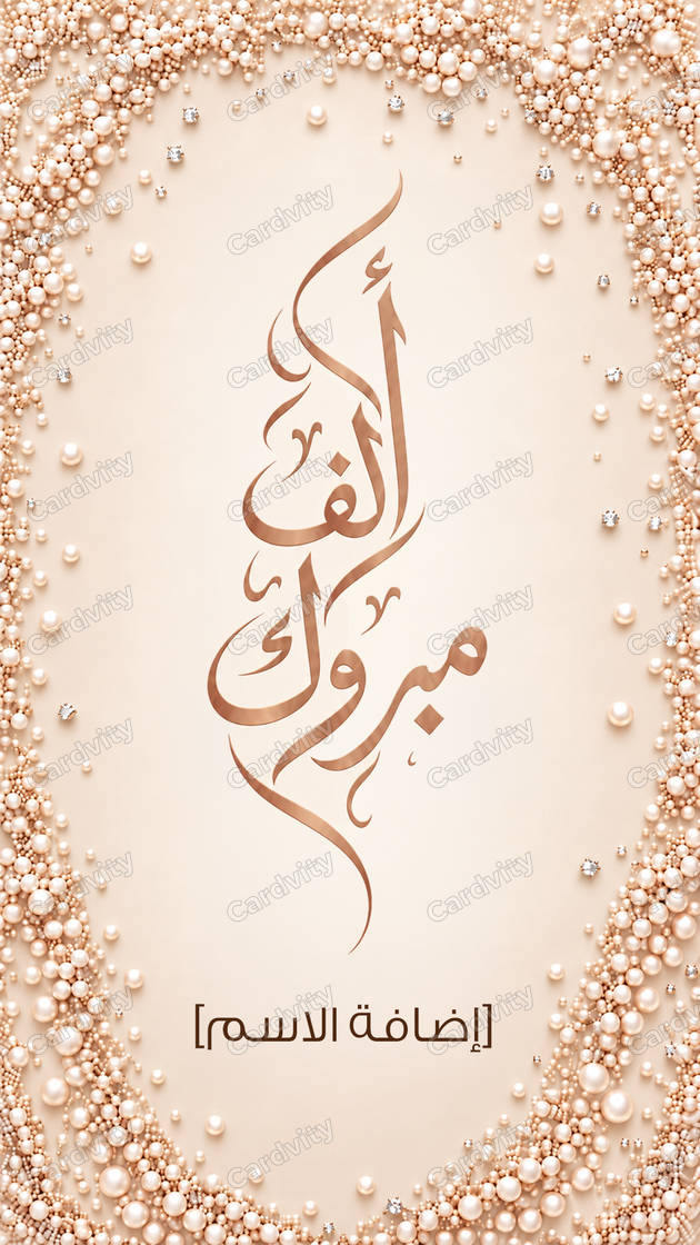 مبروك-لؤلؤ