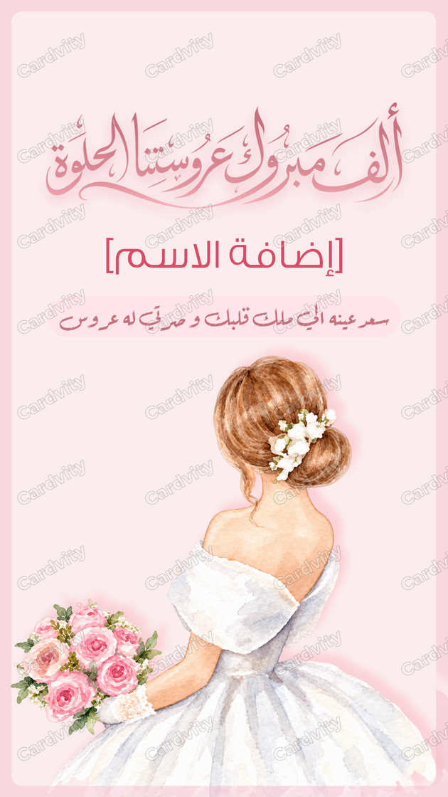 عروستنا الحلوة
