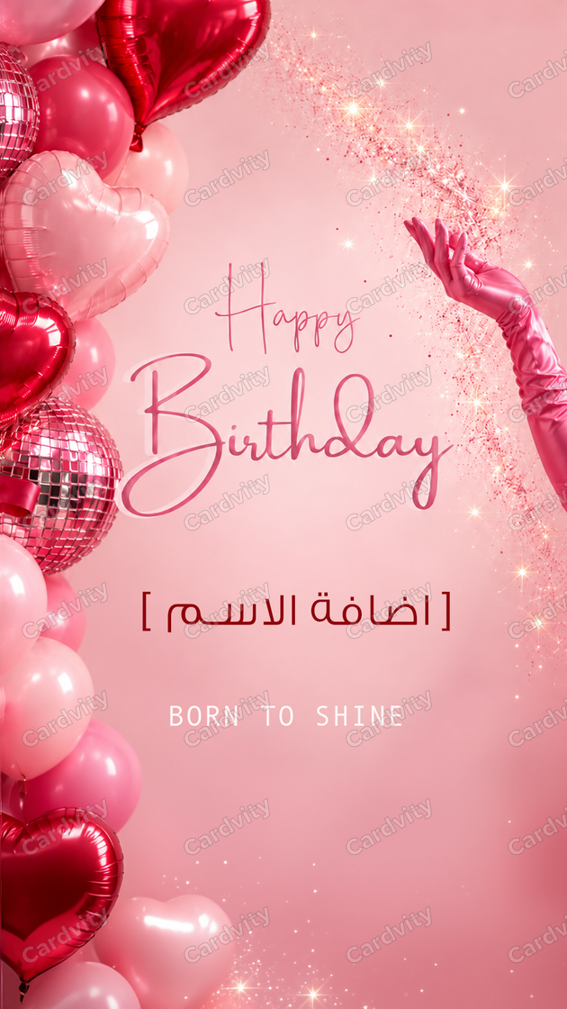عيد ميلاد شاين