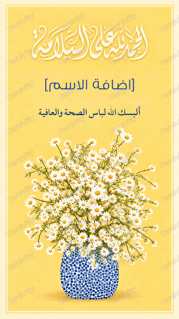 زهور العافية