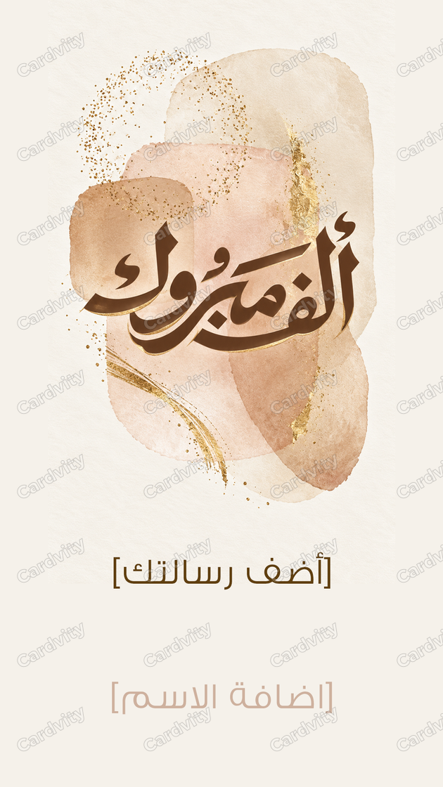 وهج التهنئة