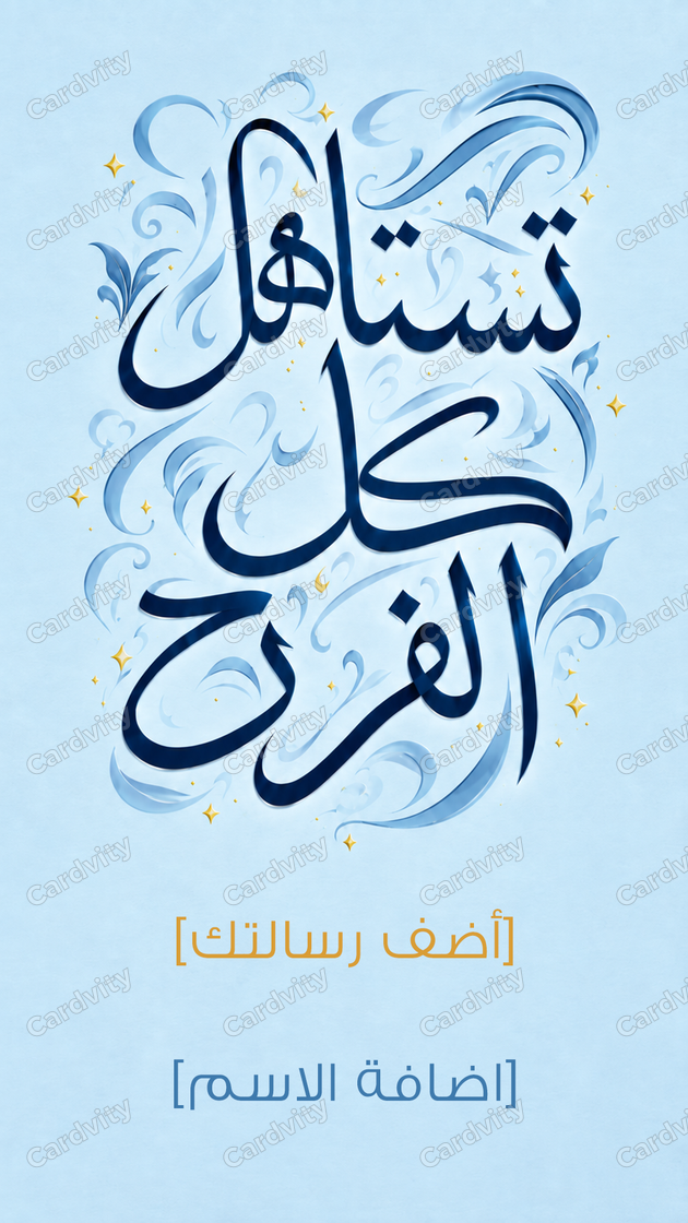 تستاهل الفرح