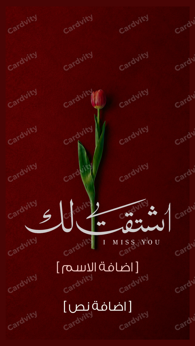 اشتقت لك