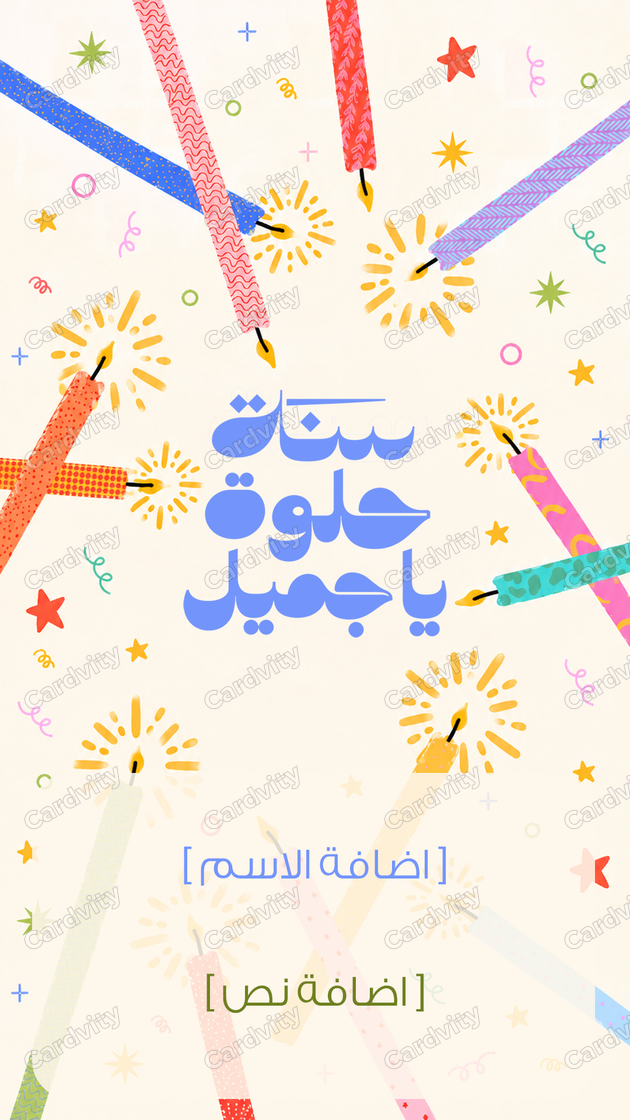 سنة حلوة