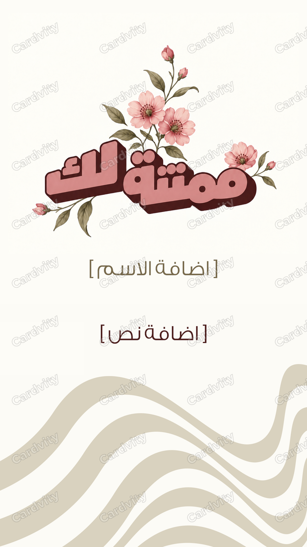 ممتنة لك