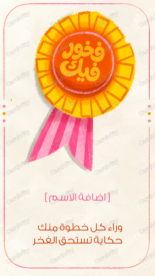 فخور فيك