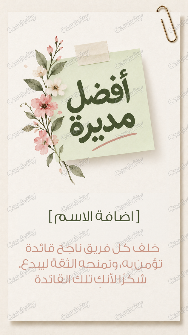 أفضل مديرة